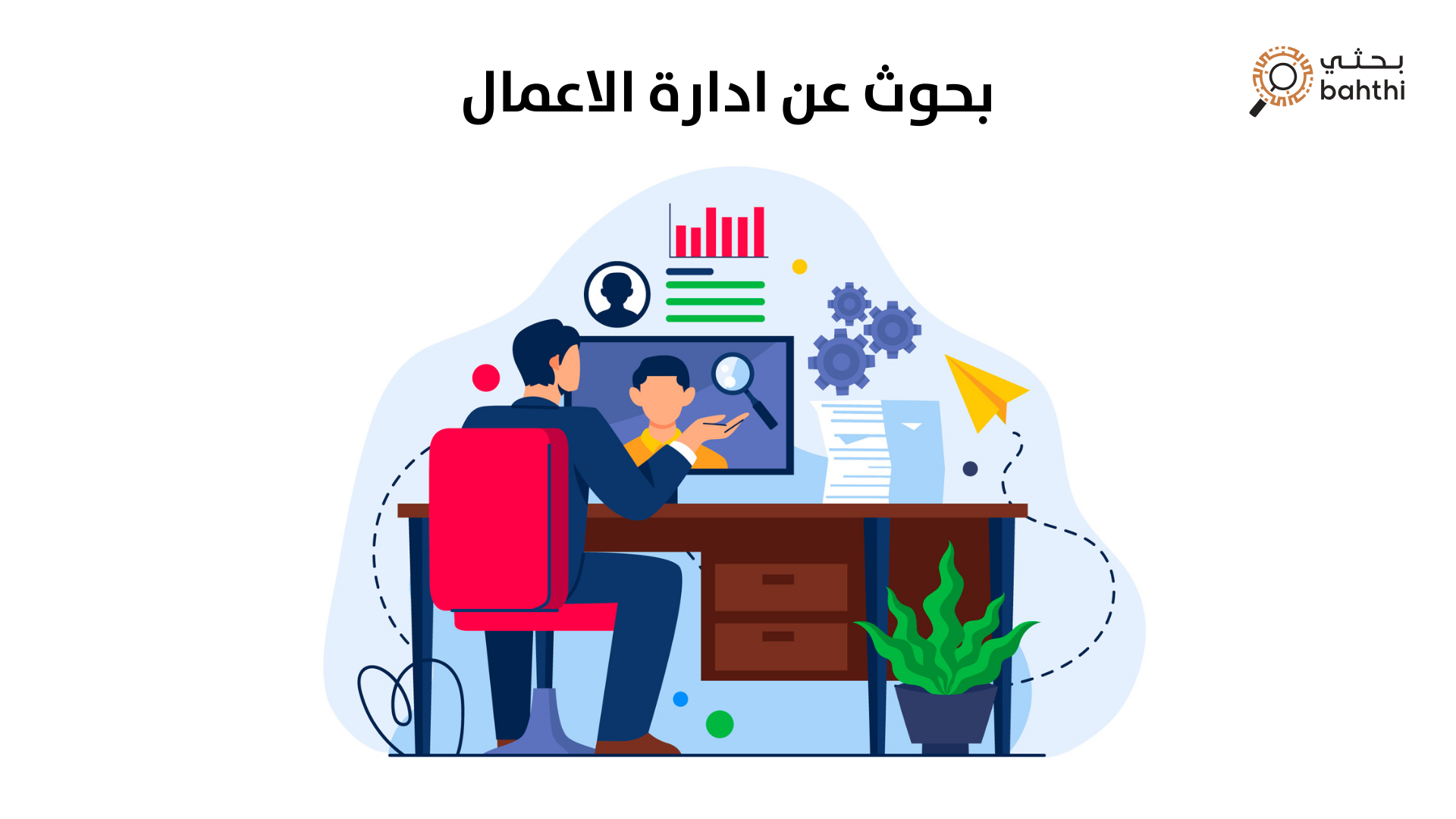 بحوث عن إدارة الأعمال: طريقك لفهم عالم الإدارة